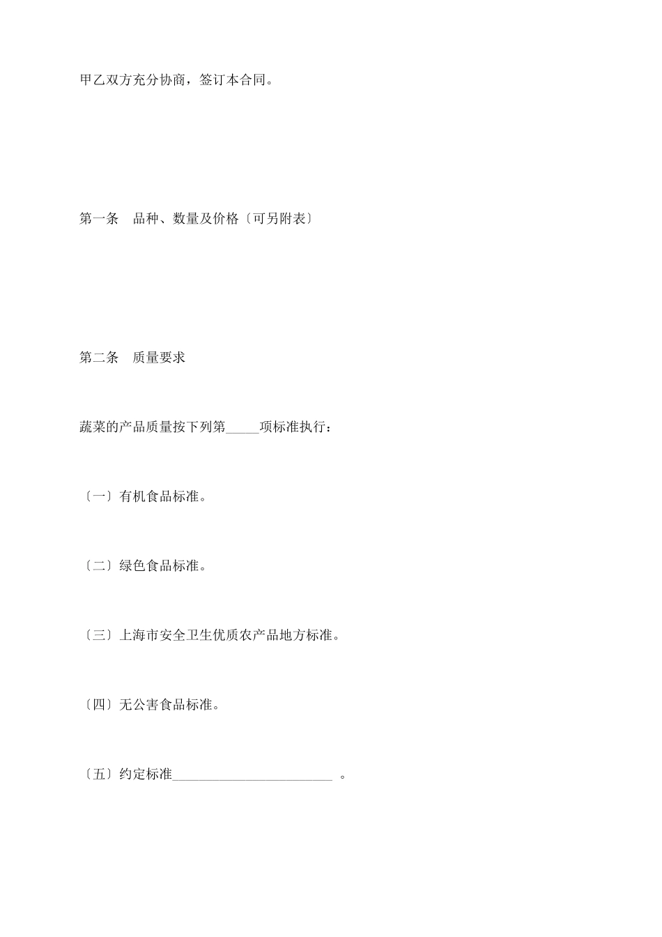 上海市蔬菜买卖合同示范文本_第3页