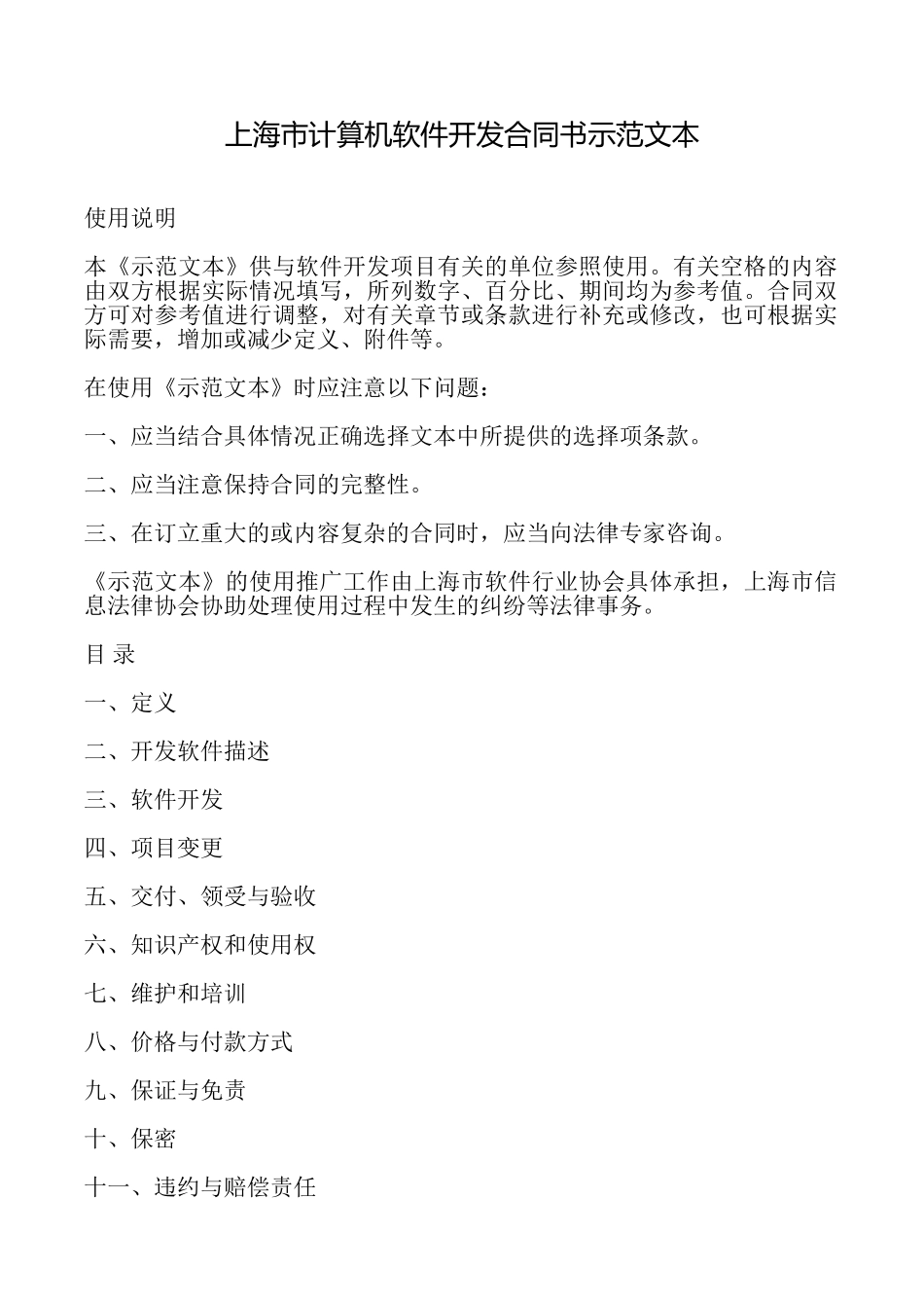 上海市计算机软件开发合同书示范文本_第1页