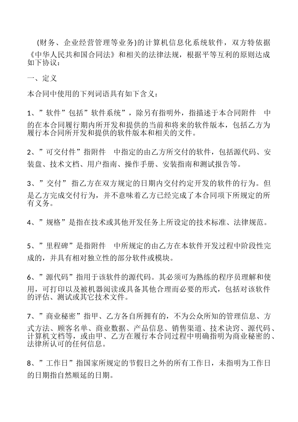 上海市计算机软件开发合同书示范文本_第3页