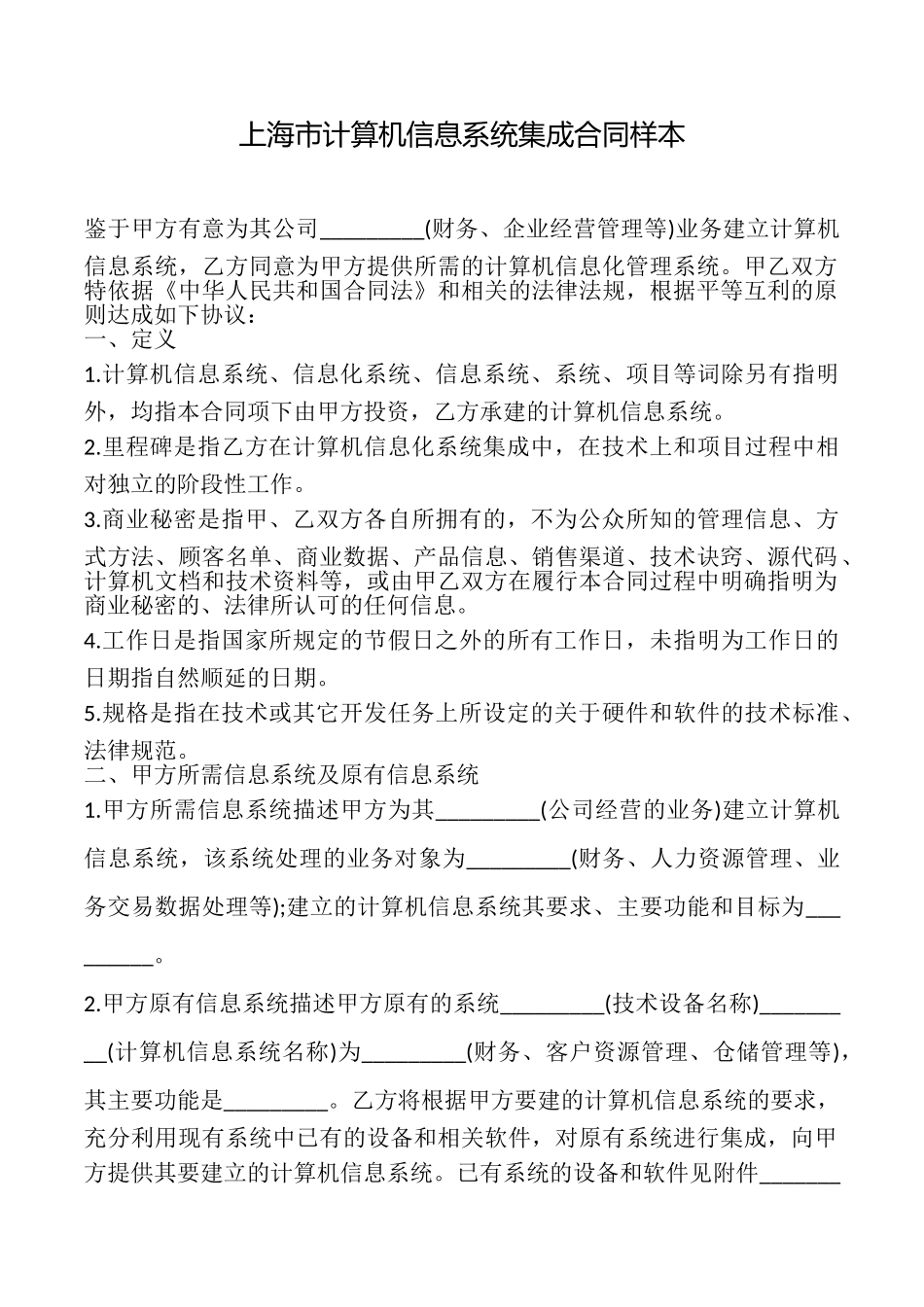 上海市计算机信息系统集成合同样本_第1页