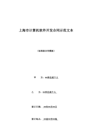 上海市计算机软件开发合同示范文本