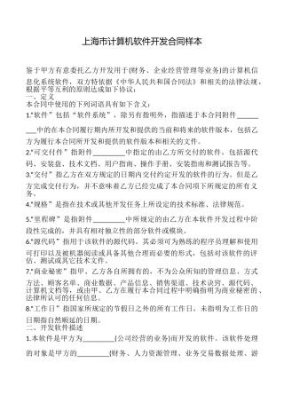 上海市计算机软件开发合同样本