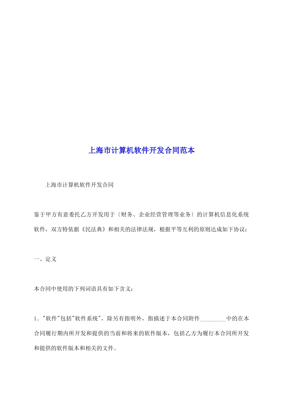 上海市计算机软件开发合同范本_第2页