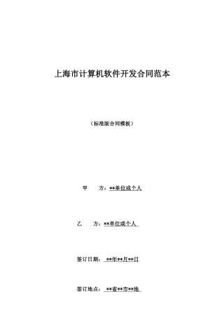 上海市计算机软件开发合同范本