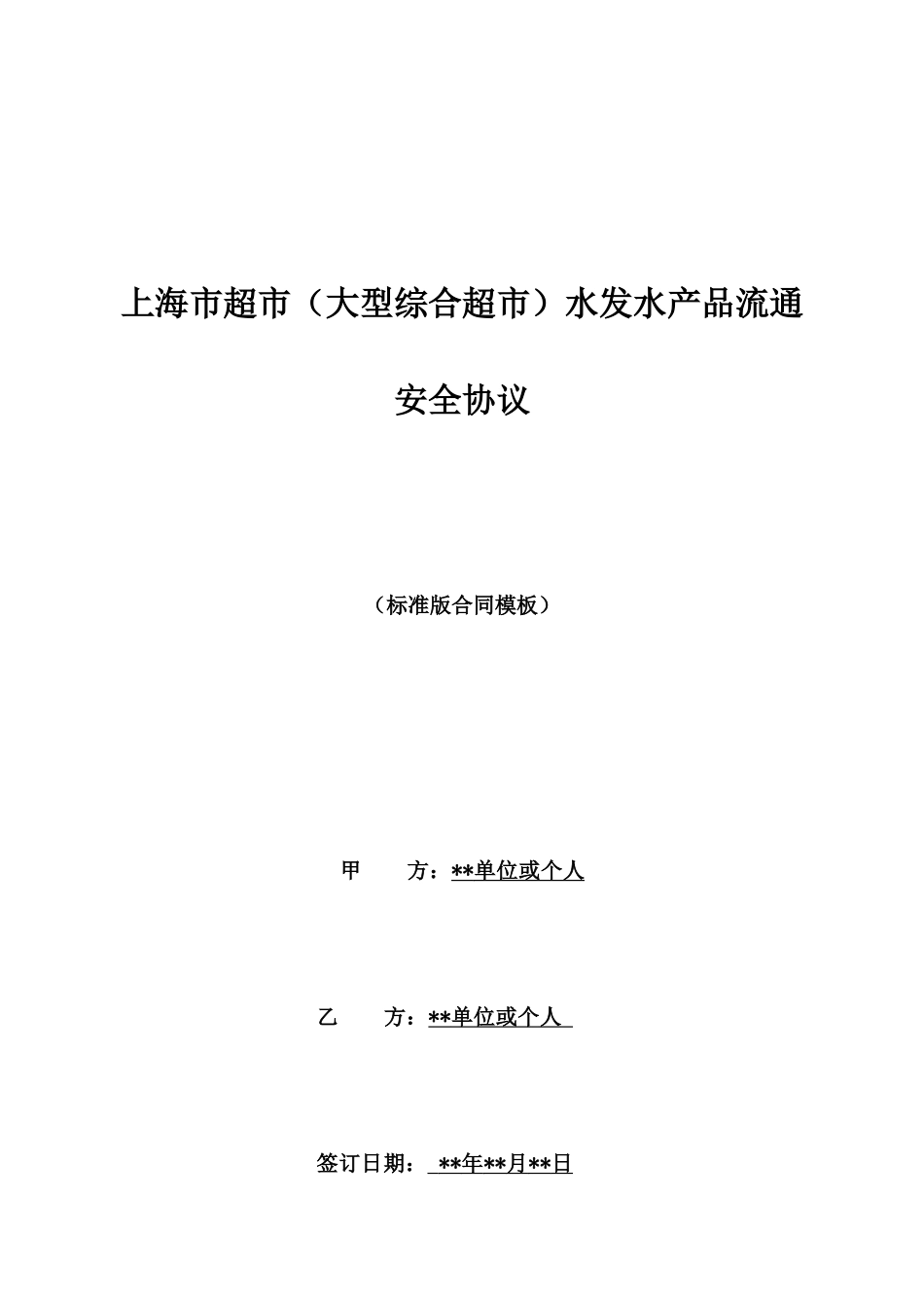 上海市超市水发水产品流通安全协议_第1页