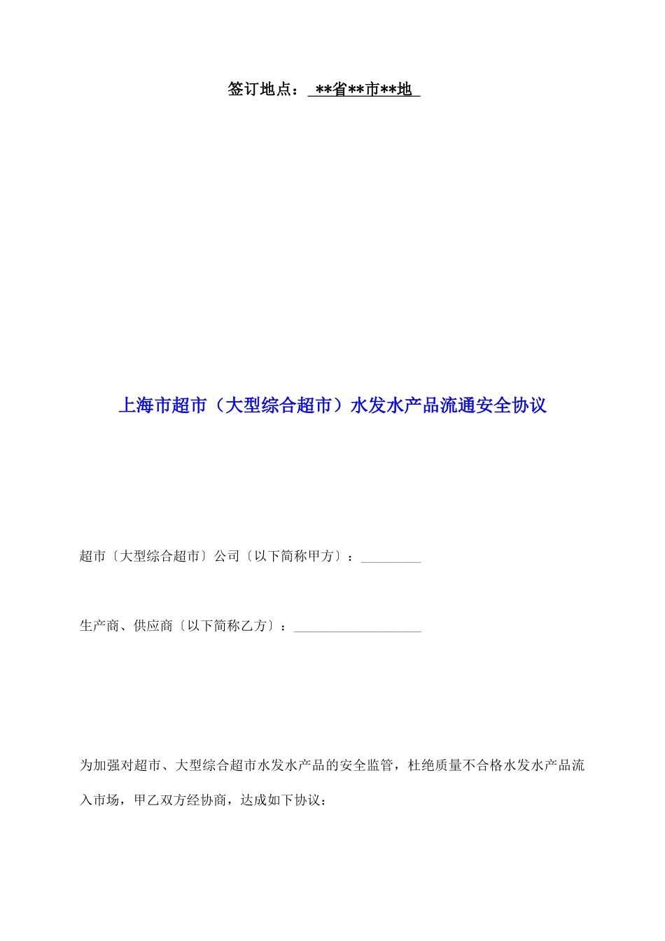 上海市超市水发水产品流通安全协议_第2页