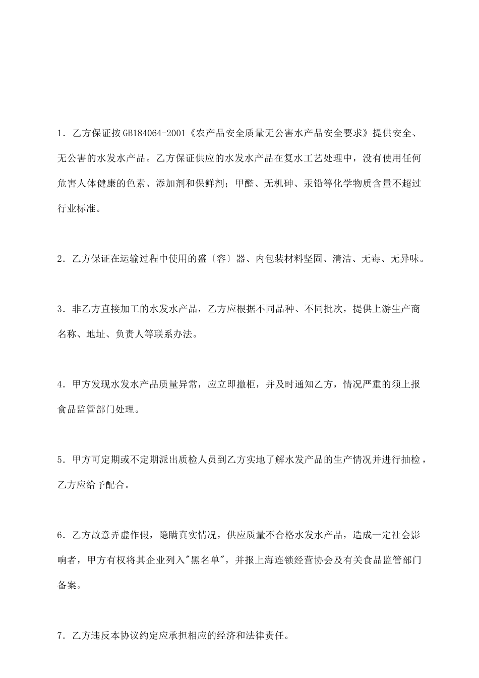 上海市超市水发水产品流通安全协议_第3页