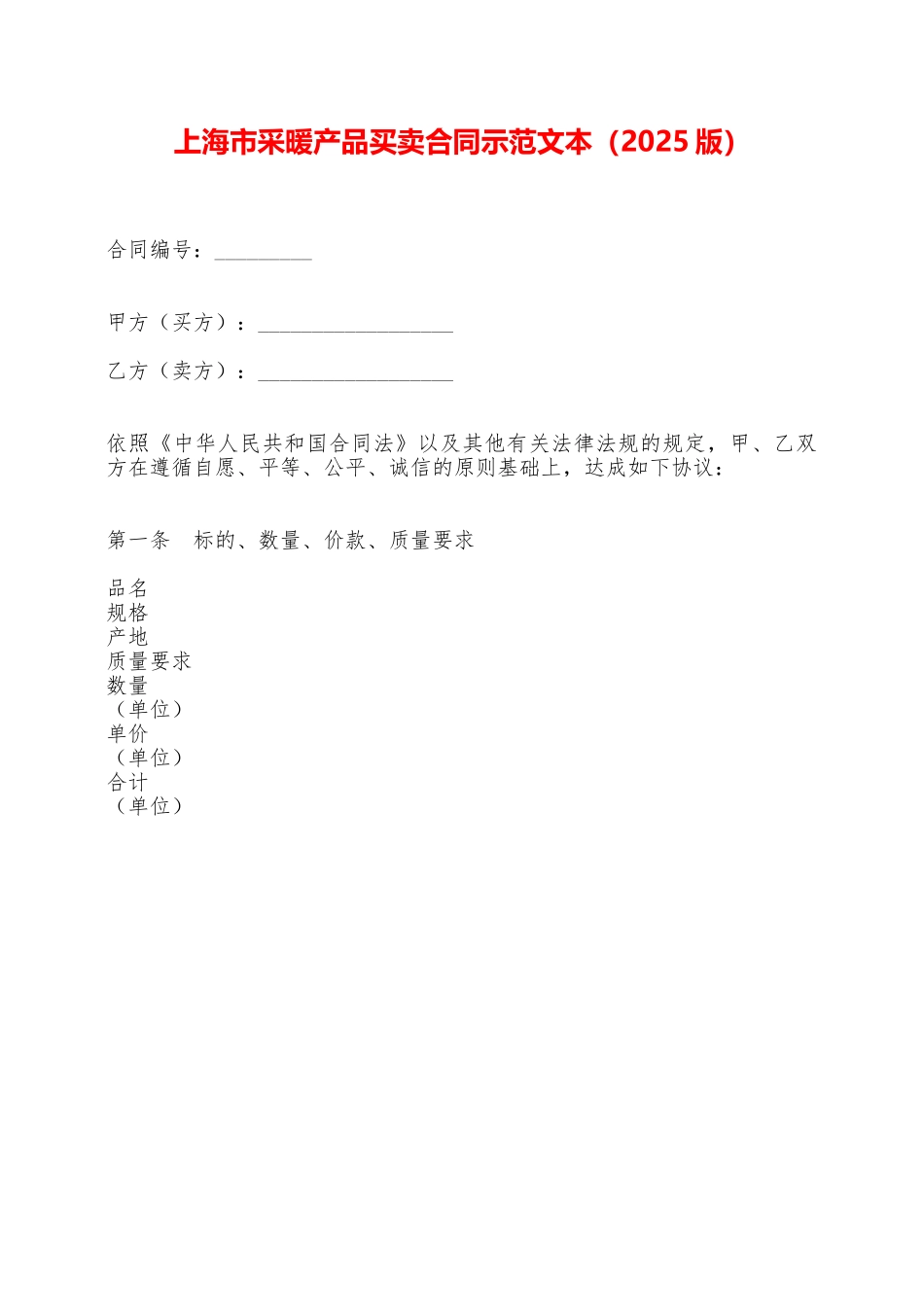 上海市采暖产品买卖合同示范文本——范本_第1页