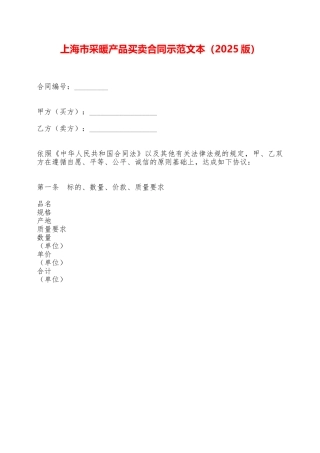 上海市采暖产品买卖合同示范文本——范本