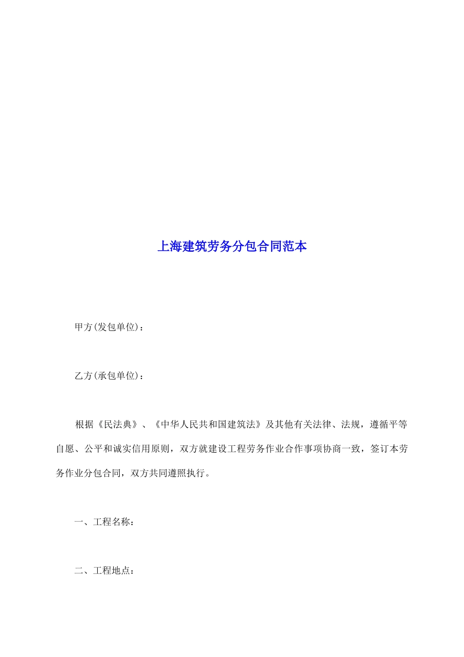 上海建筑劳务分包合同范本_第2页