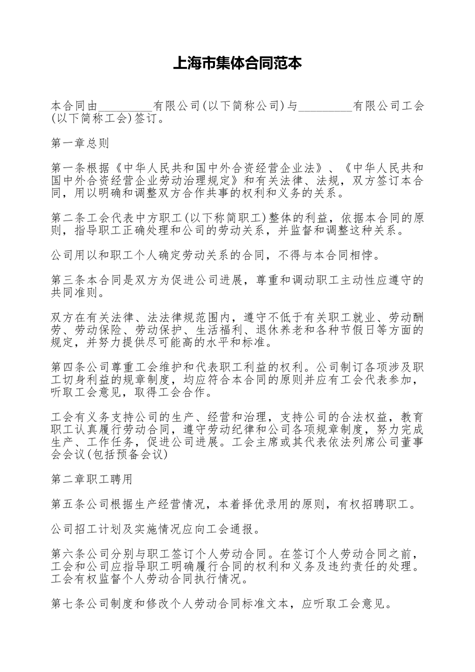 上海市集体合同范本_第1页