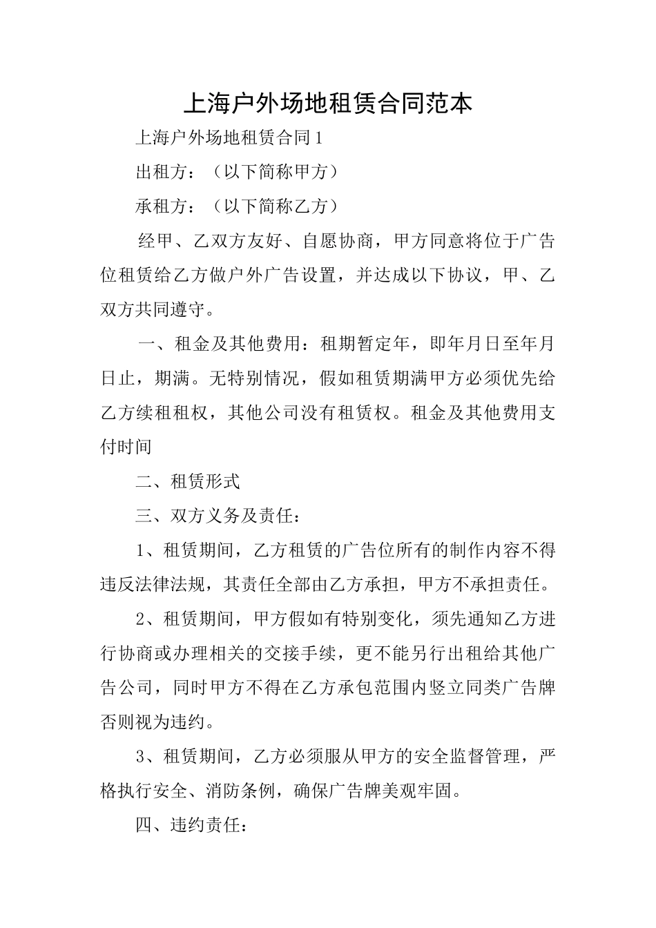 上海户外场地租赁合同范本_第1页
