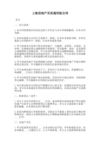 上海房地产买卖通用版合同范本