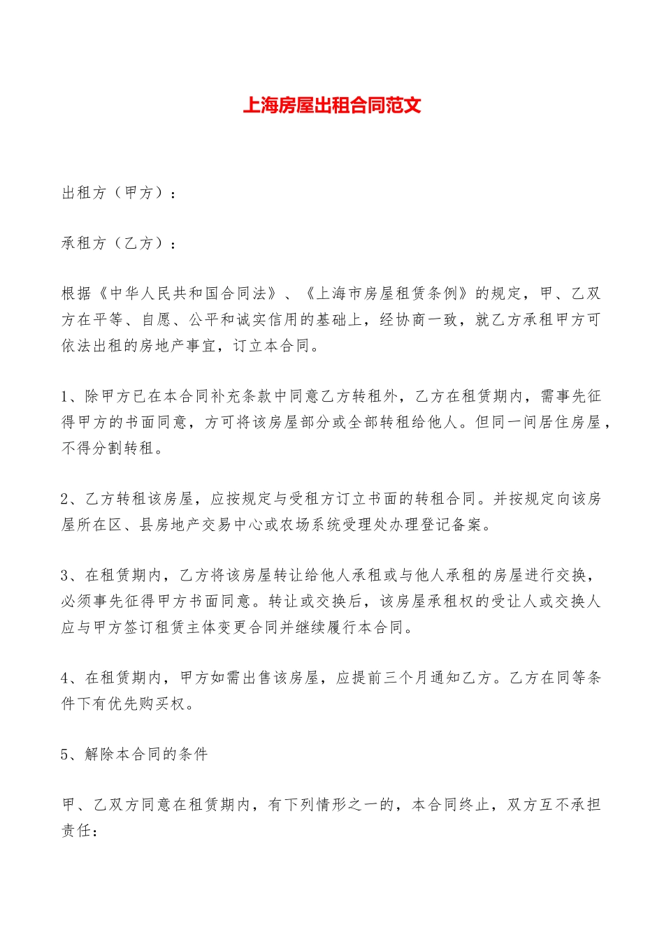 上海房屋出租合同范文——范本_第1页
