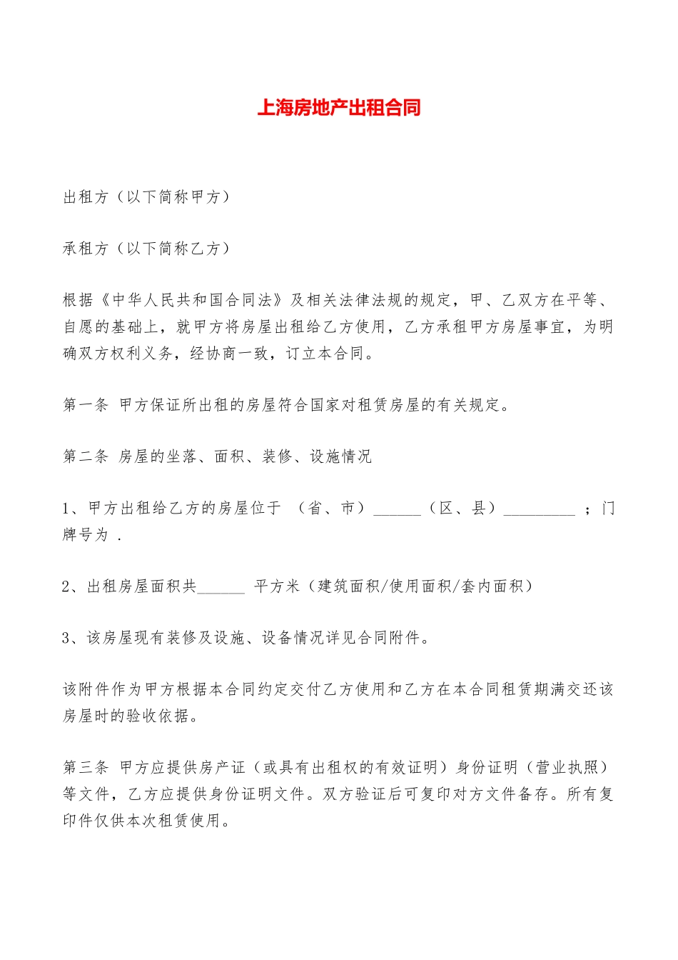 上海房地产出租合同——范本_第1页