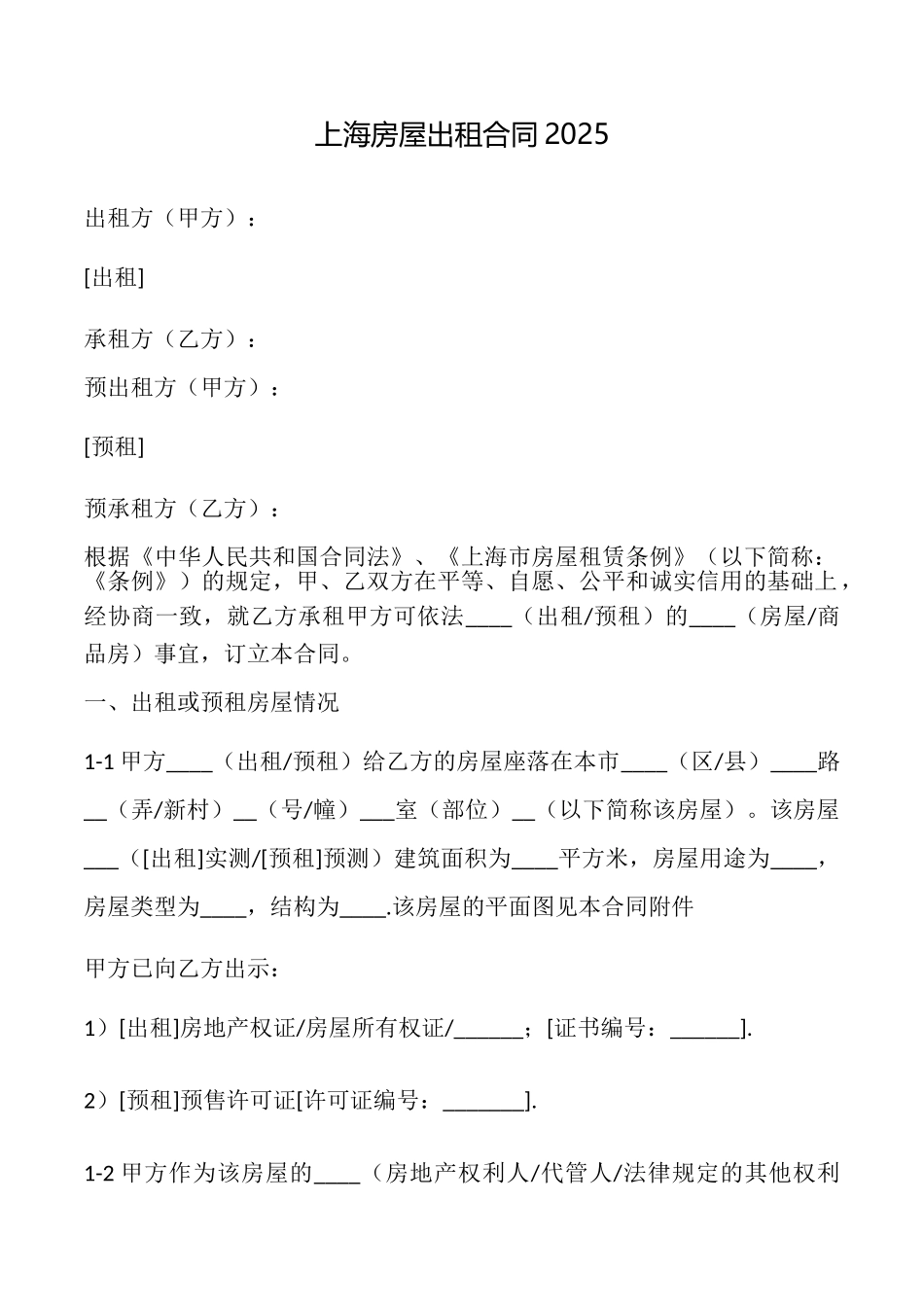 上海房屋出租合同2025_第1页
