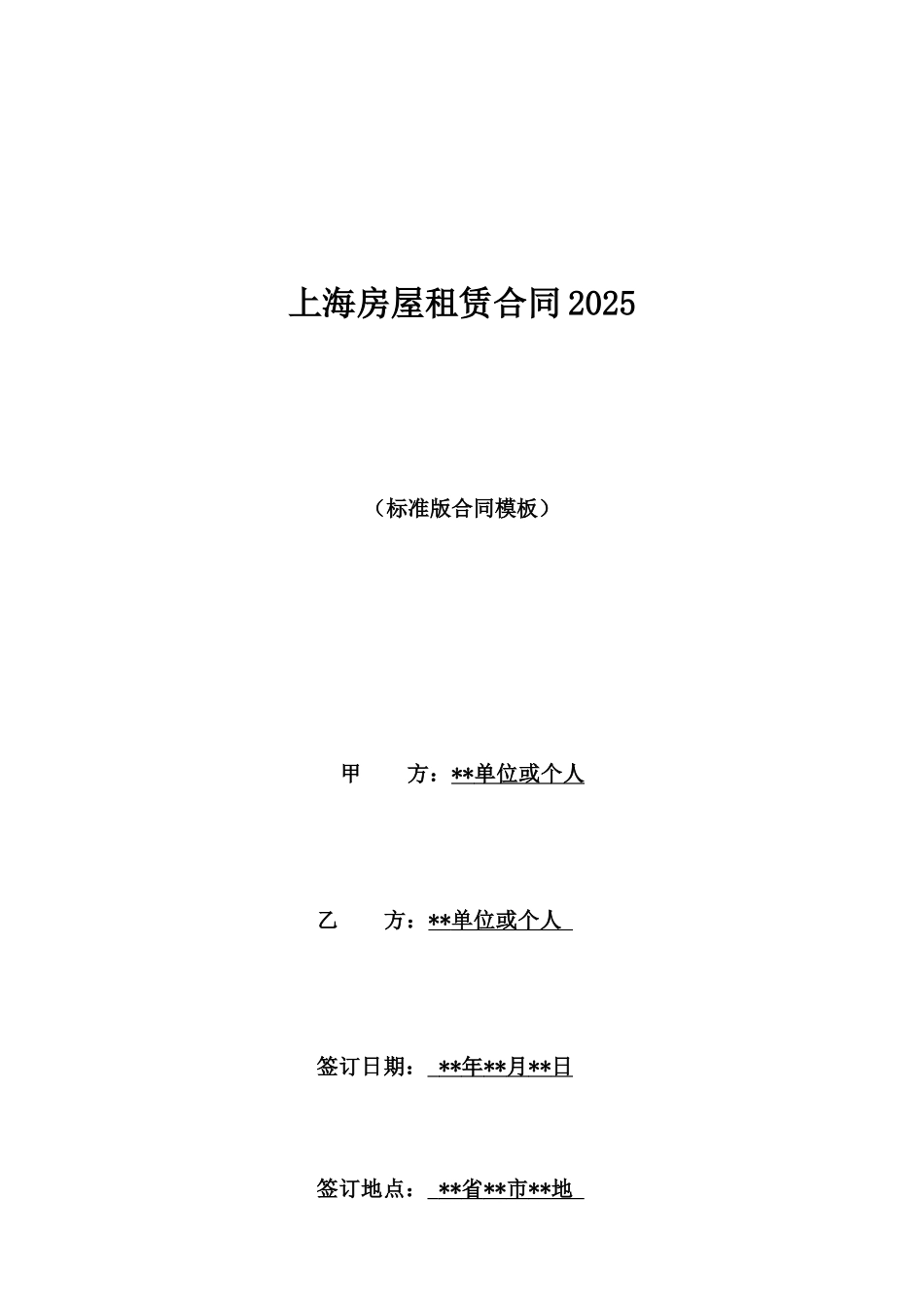 上海房屋租赁合同2025_第1页