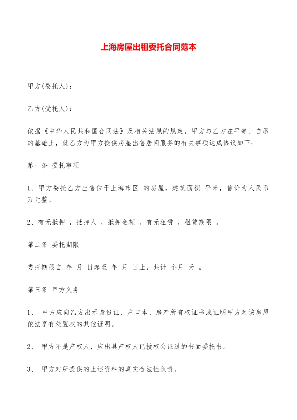 上海房屋出租委托合同范本——范本_第1页