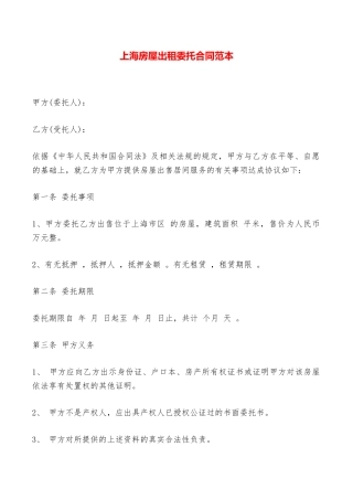 上海房屋出租委托合同范本——范本