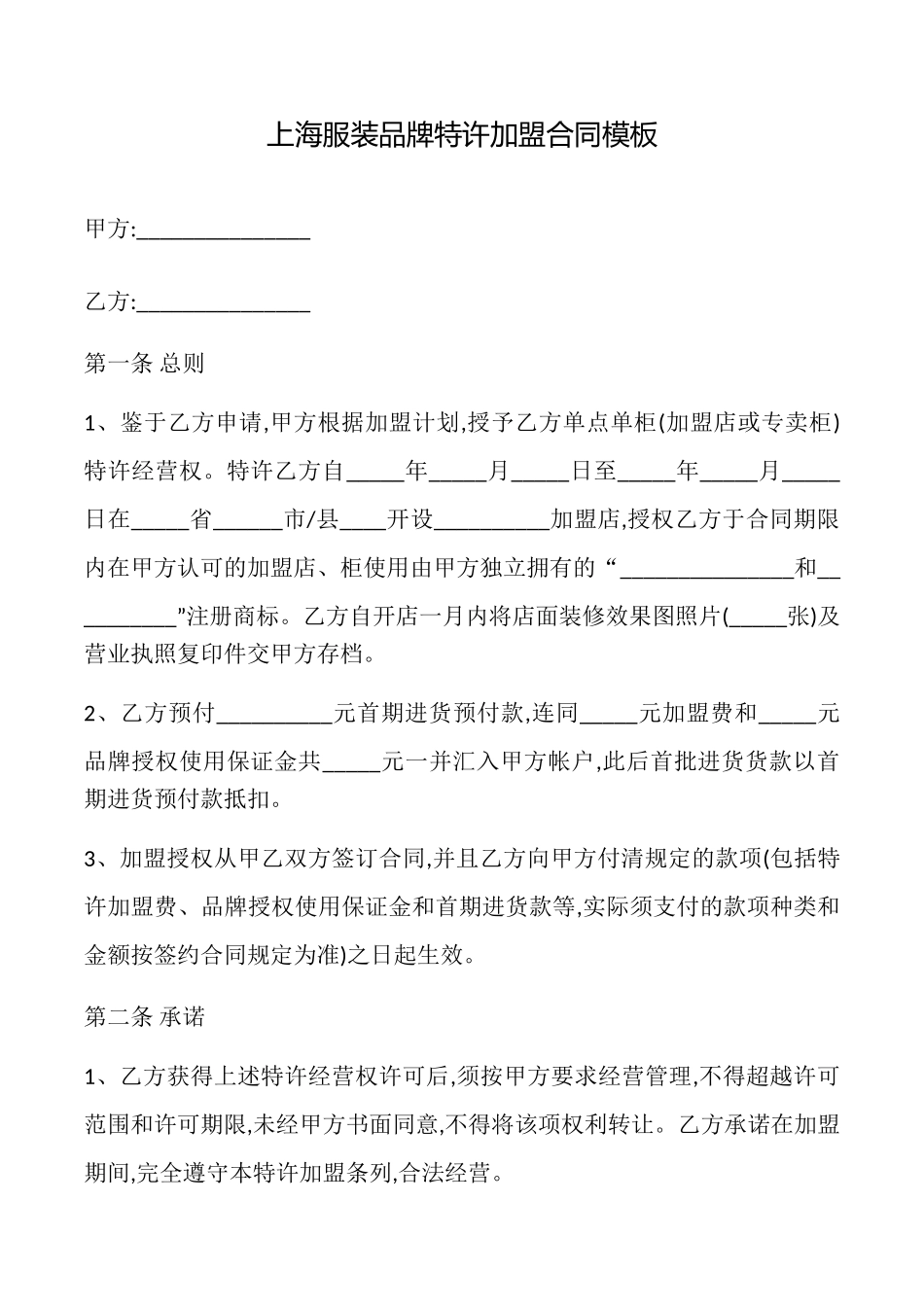 上海服装品牌特许加盟合同模板_第1页