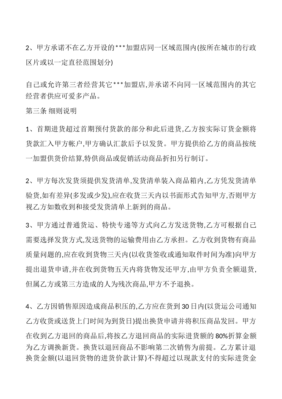 上海服装品牌特许加盟合同模板_第2页