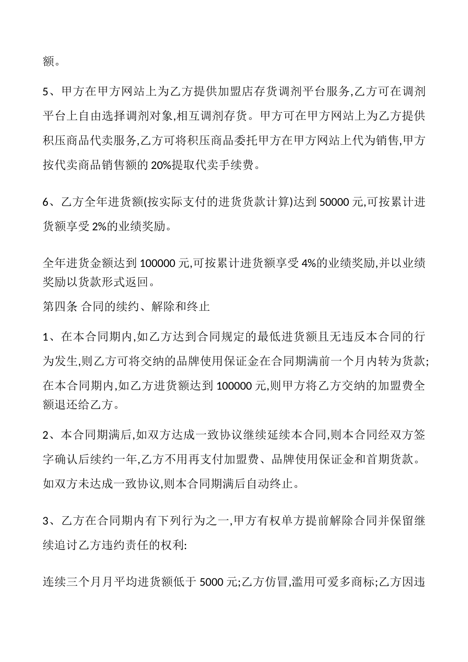 上海服装品牌特许加盟合同模板_第3页