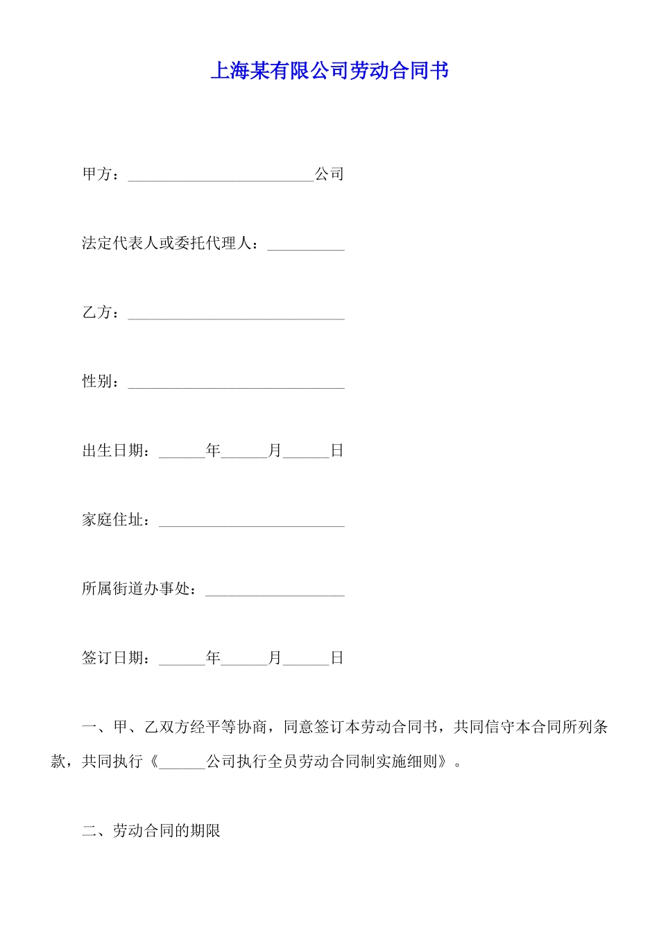 上海某有限公司劳动合同书_第1页