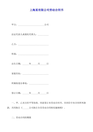 上海某有限公司劳动合同书