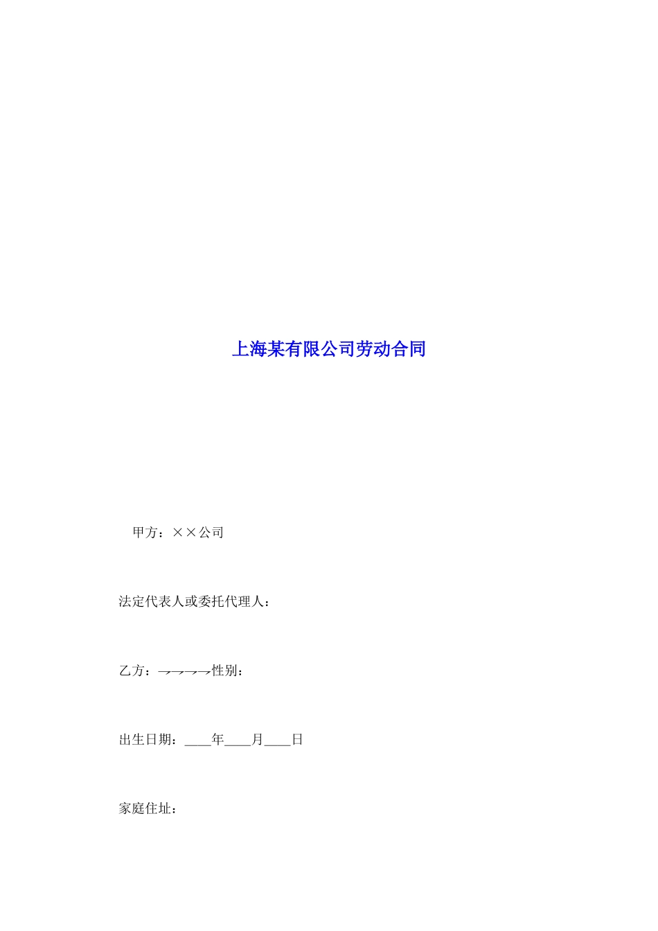 上海某有限公司劳动合同_第2页