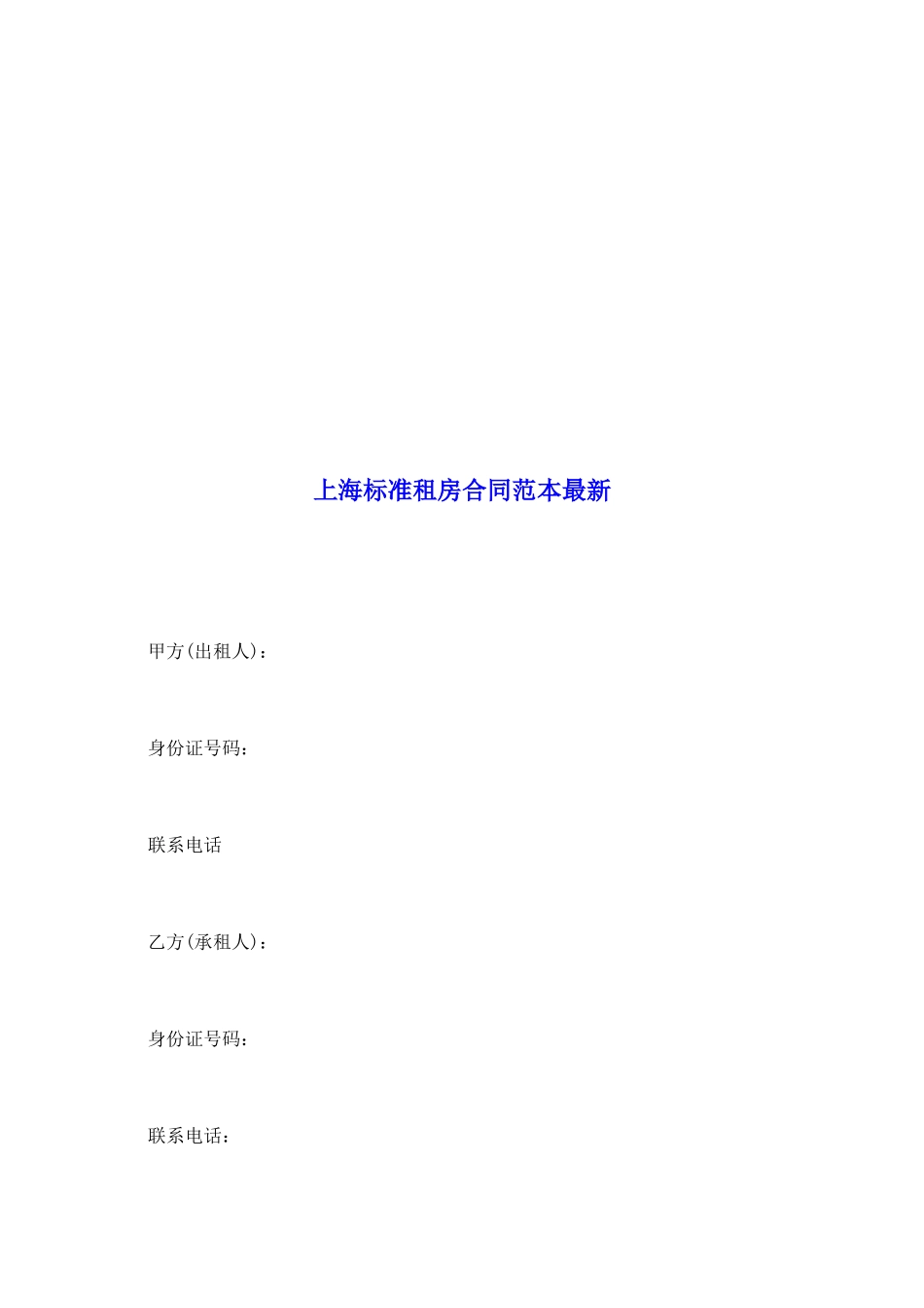 上海标准租房合同范本最新_第2页