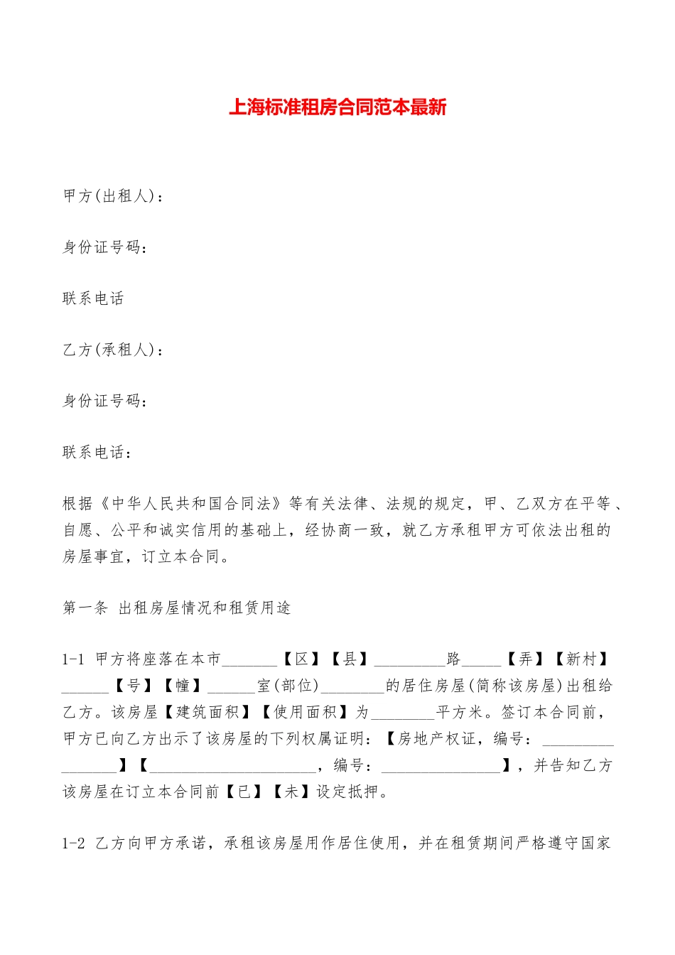 上海标准租房合同范本最新——范本_第1页