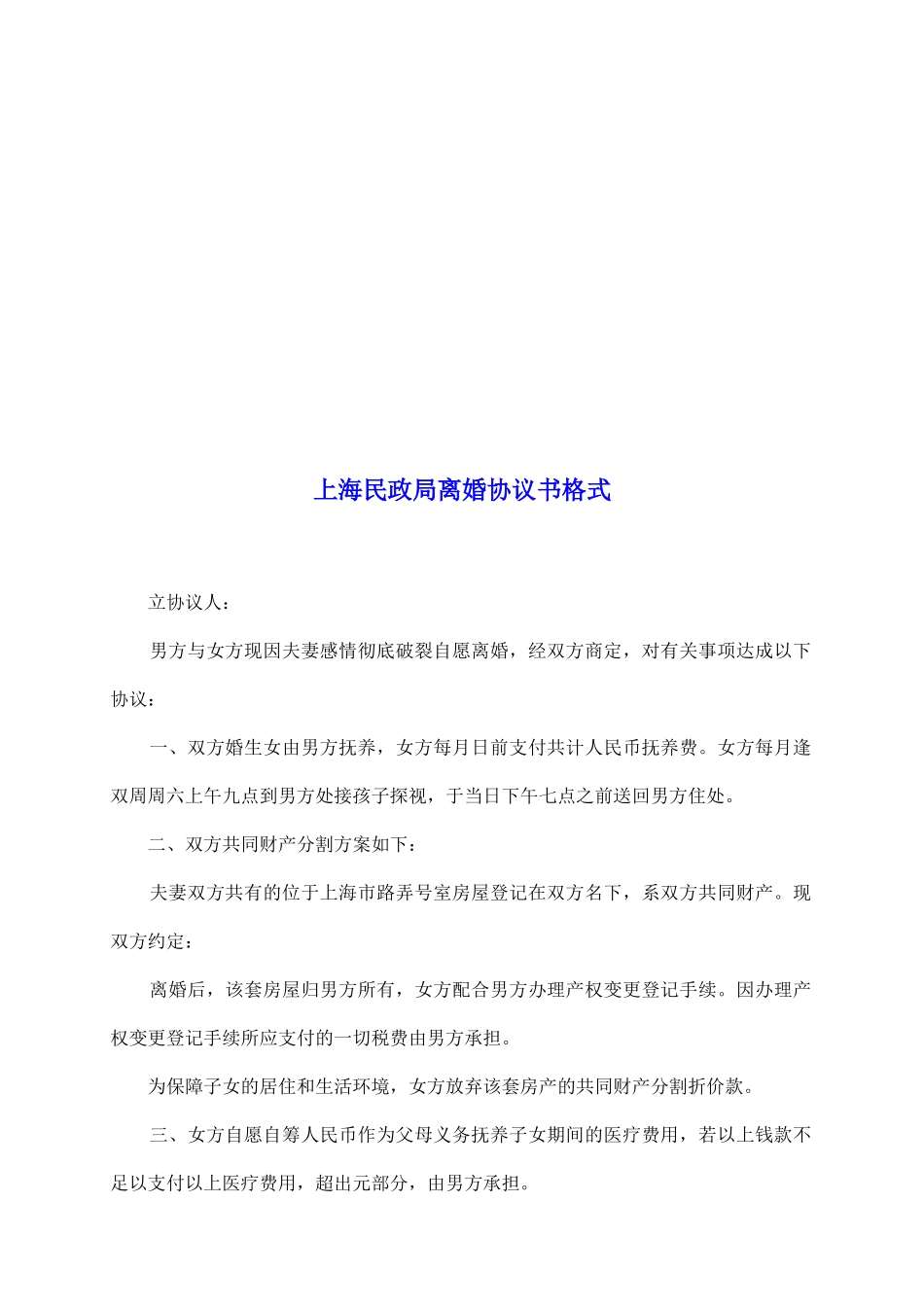 上海民政局离婚协议书格式_第2页
