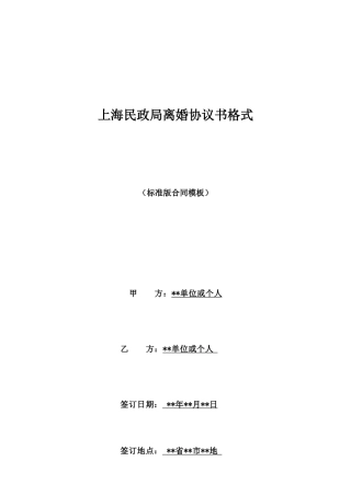 上海民政局离婚协议书格式