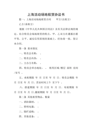 上海活动场地租赁协议书
