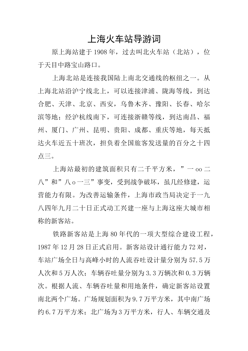 上海火车站导游词_第1页