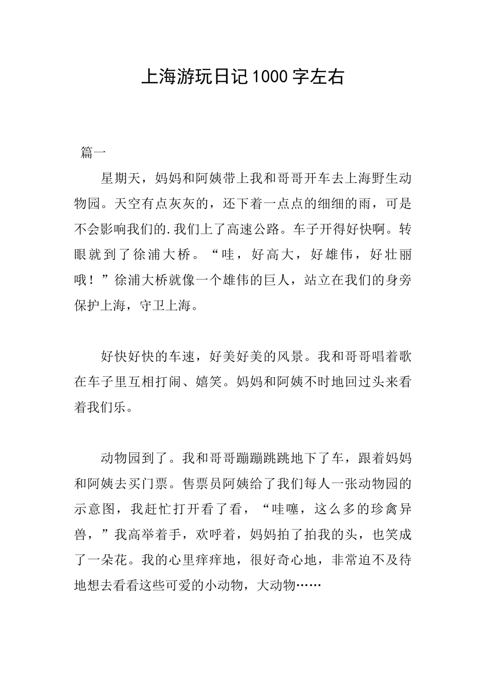 上海游玩日记1000字左右_第1页