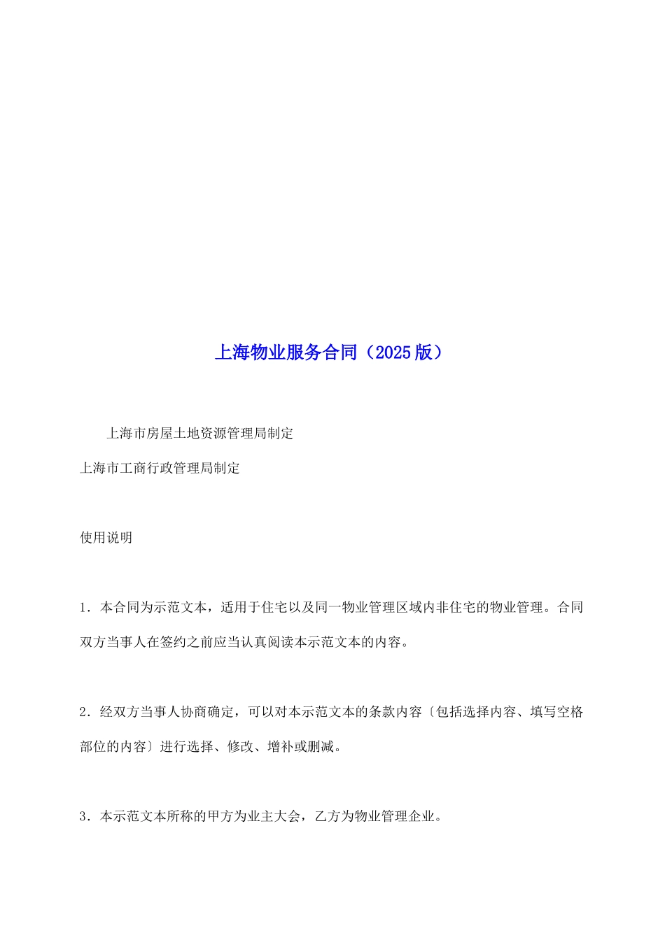 上海物业服务合同(2025版)_第2页