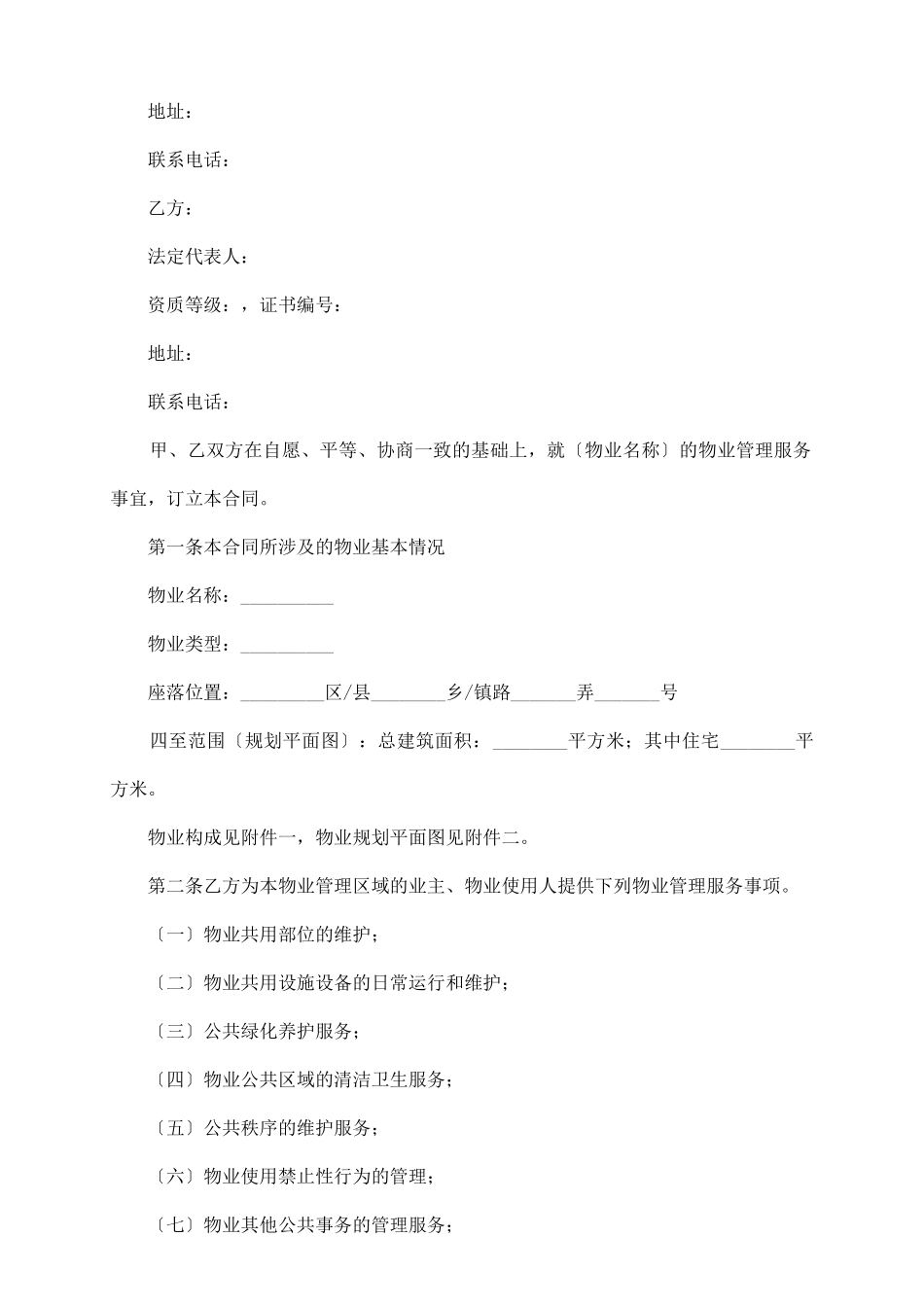 上海物业服务合同_第3页