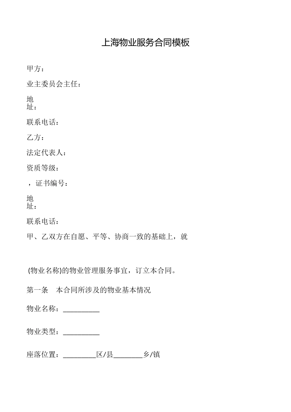 上海物业服务合同模板_第1页