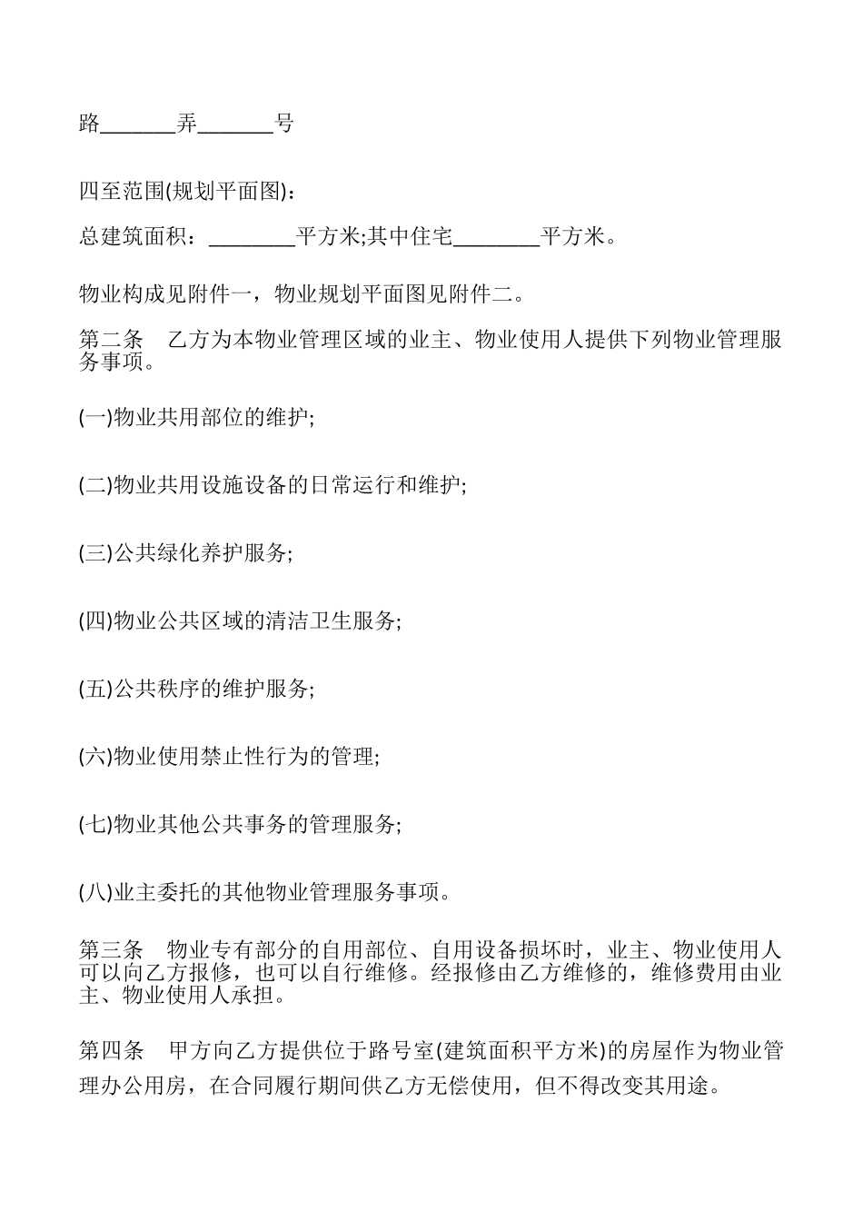 上海物业服务合同模板_第2页