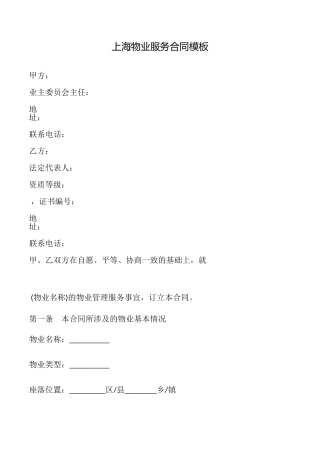 上海物业服务合同模板