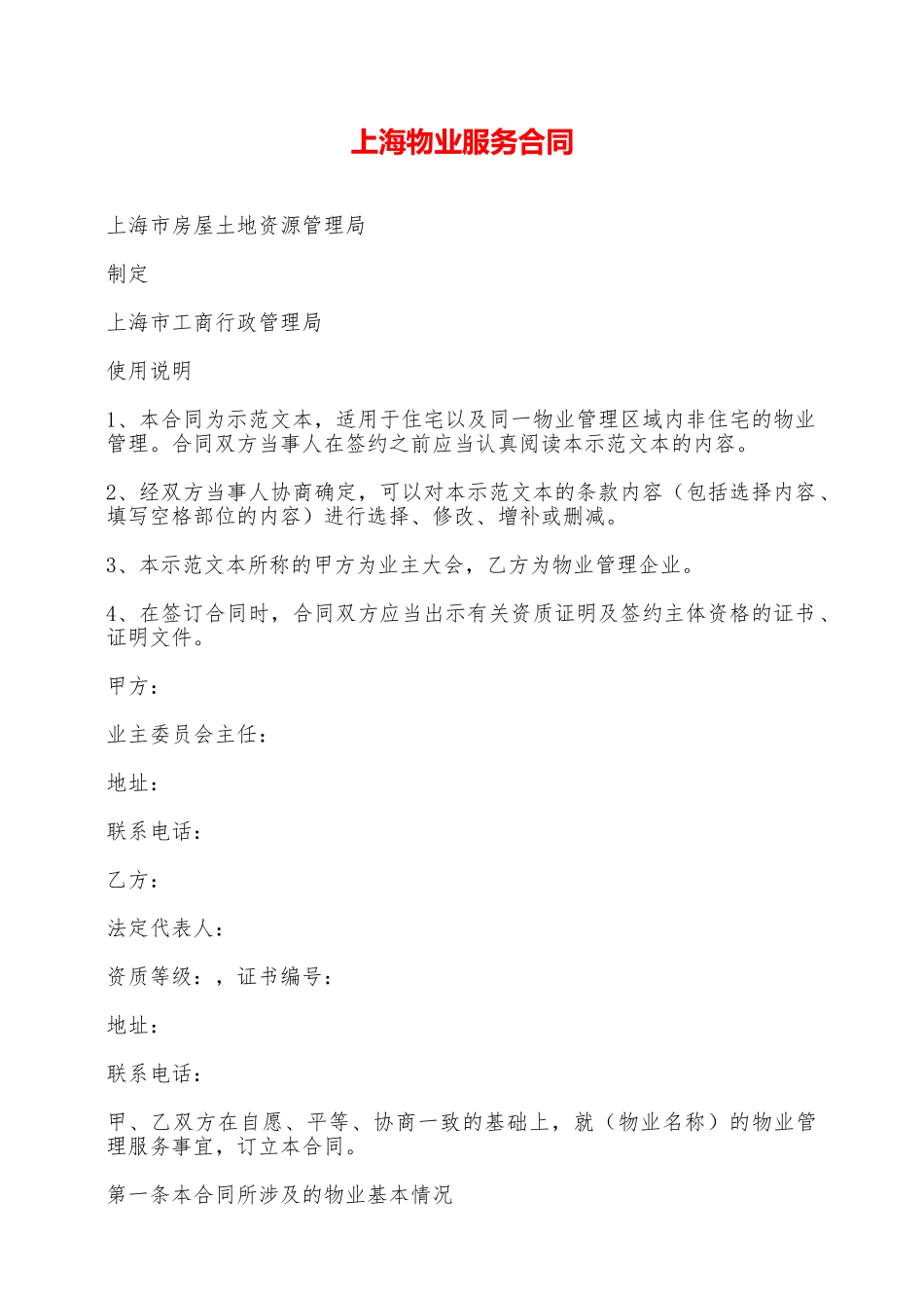 上海物业服务合同——范本_第1页