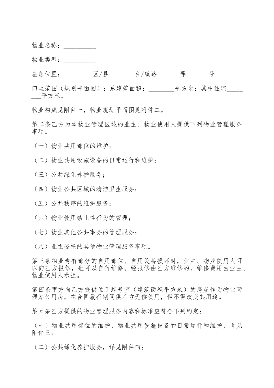上海物业服务合同——范本_第2页