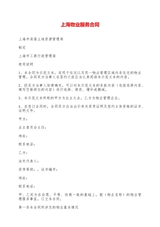 上海物业服务合同——范本