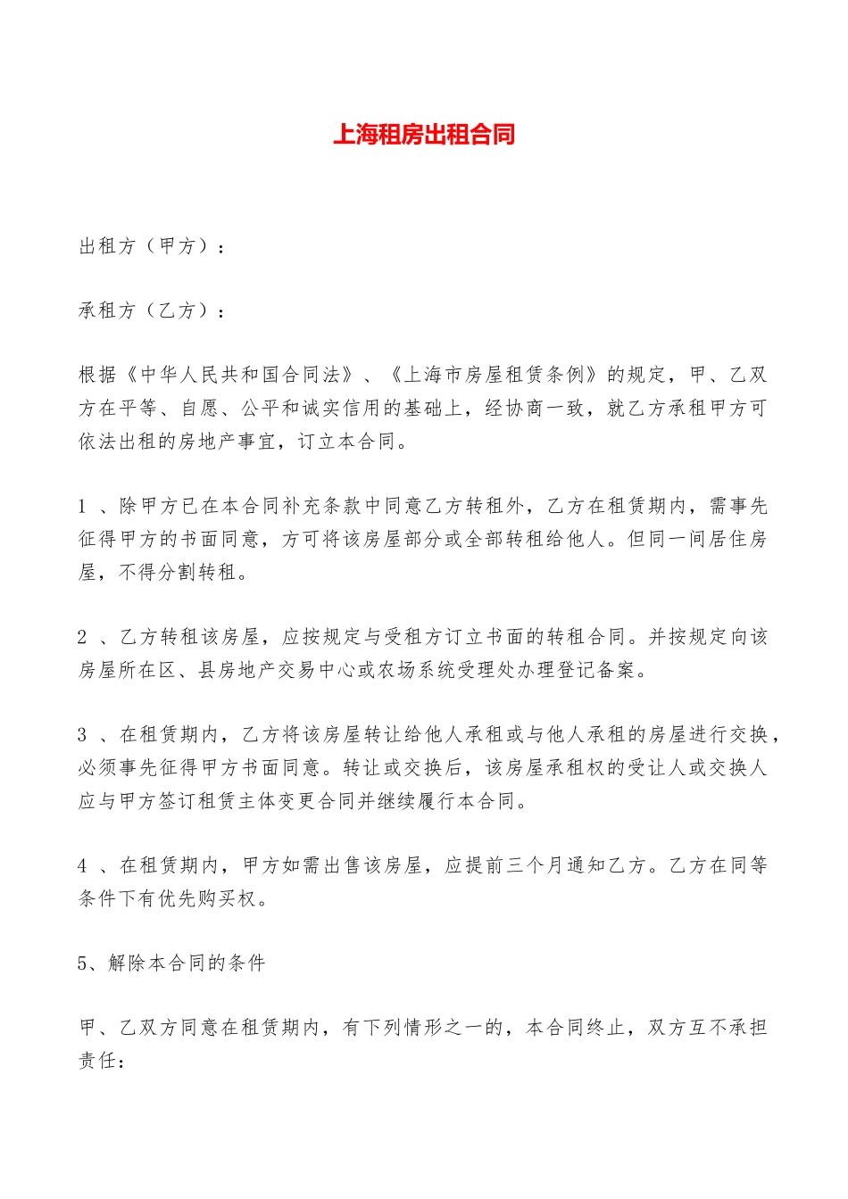 上海租房出租合同——范本_第1页