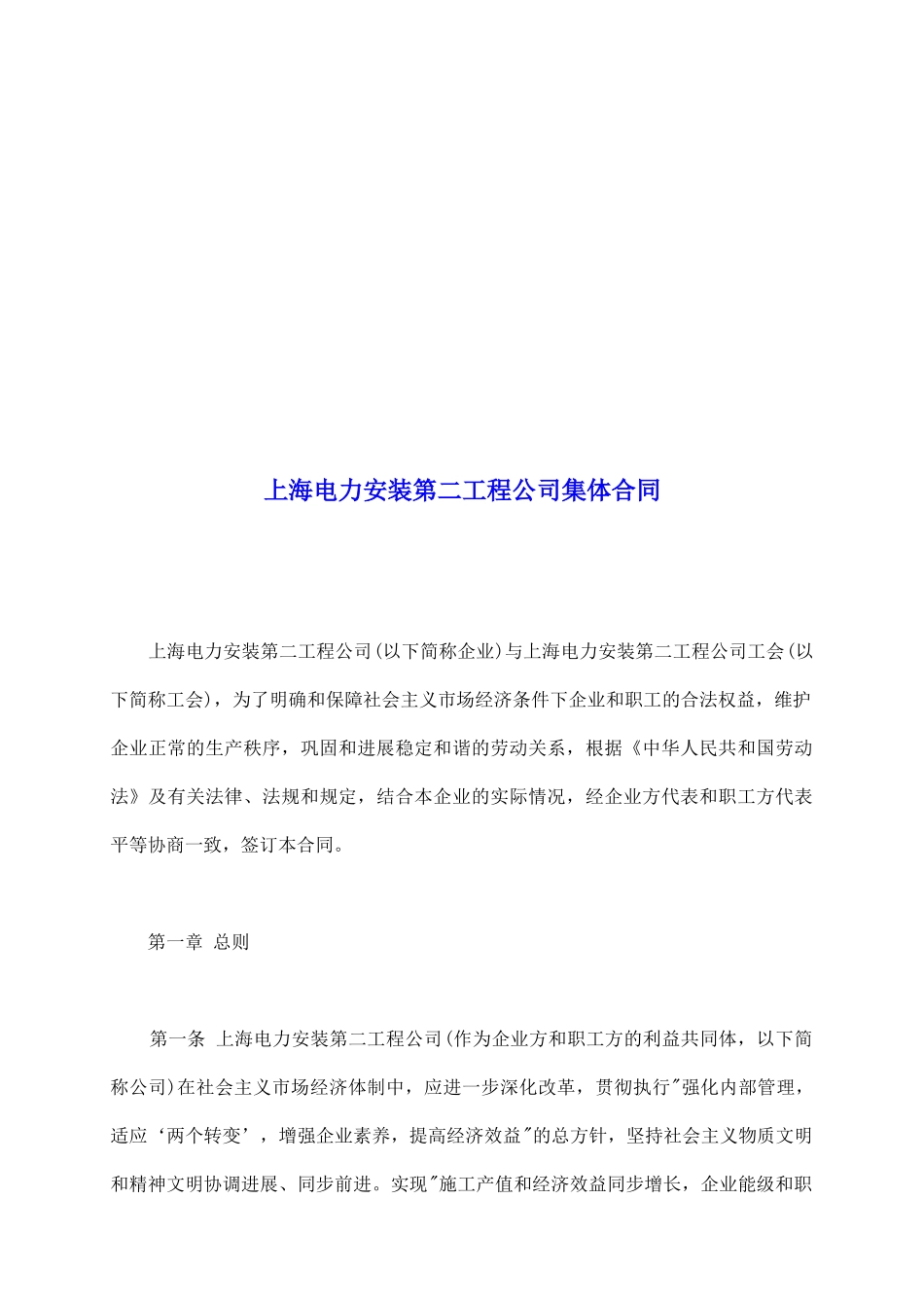 上海电力安装第二工程公司集体合同_第2页