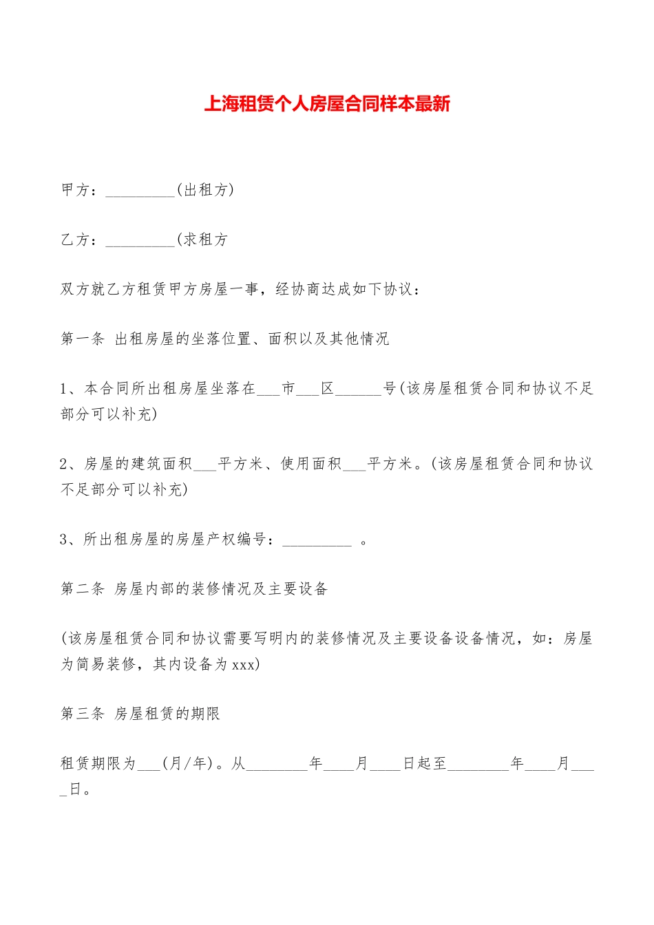 上海租赁个人房屋合同样本最新——范本_第1页