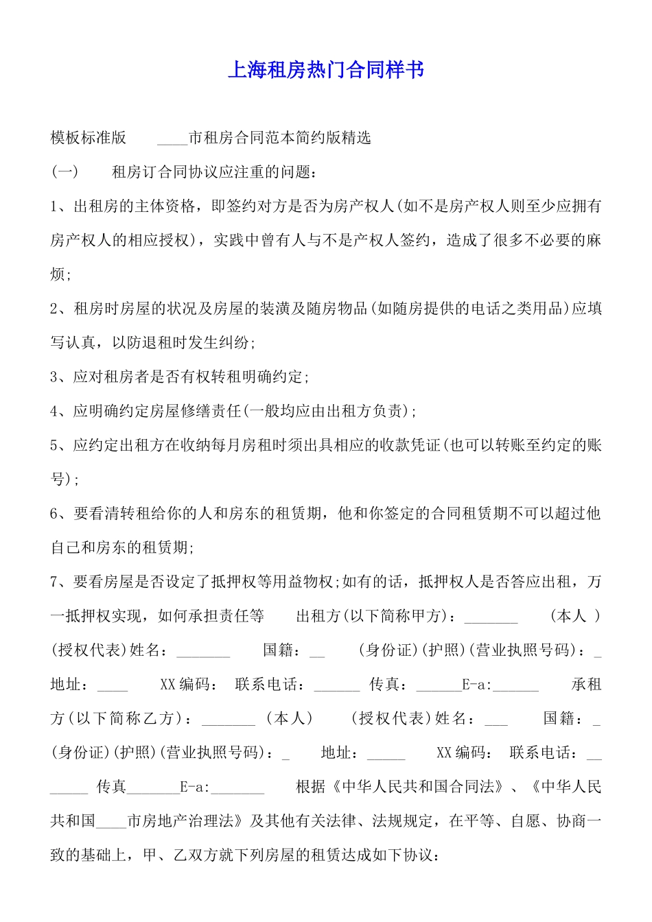 上海租房热门合同样书_第1页