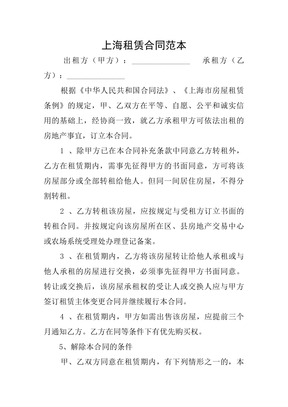 上海租赁合同范本_第1页