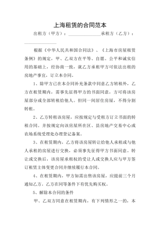 上海租赁的合同范本